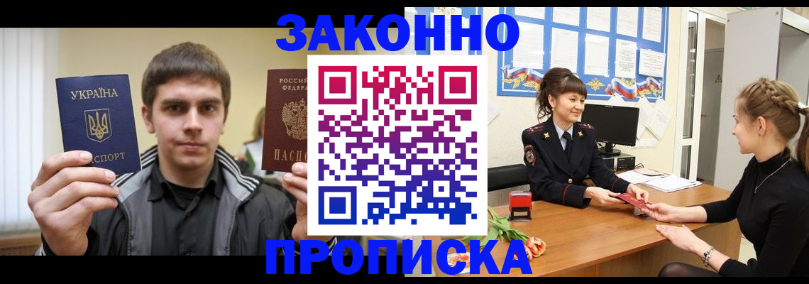 прописка регистрация в Чите